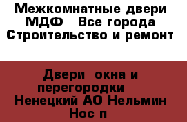 Межкомнатные двери МДФ - Все города Строительство и ремонт » Двери, окна и перегородки   . Ненецкий АО,Нельмин Нос п.